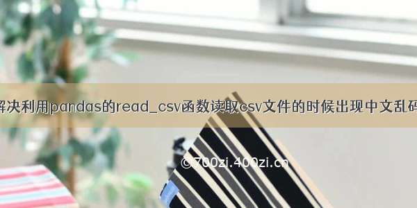 成功解决利用pandas的read_csv函数读取csv文件的时候出现中文乱码问题