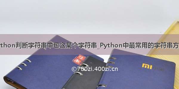 python判断字符串中包含某个字符串_Python中最常用的字符串方法！