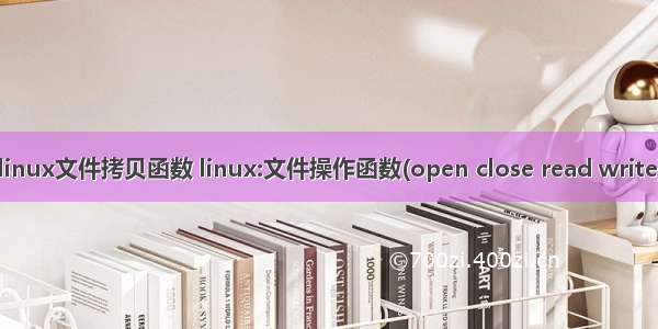 linux文件拷贝函数 linux:文件操作函数(open close read write)