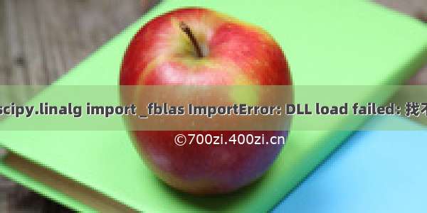 成功解决from scipy.linalg import _fblas ImportError: DLL load failed: 找不到指定的模块。