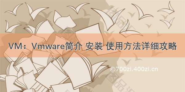 VM：Vmware简介 安装 使用方法详细攻略