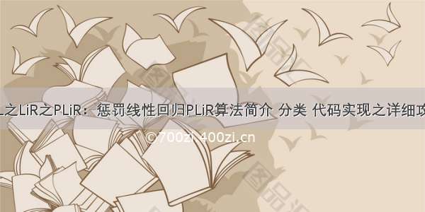 ML之LiR之PLiR：惩罚线性回归PLiR算法简介 分类 代码实现之详细攻略