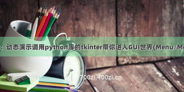 Python之tkinter：动态演示调用python库的tkinter带你进入GUI世界(Menu/Menu的Command)