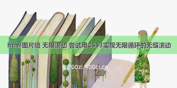 html图片墙 无限滚动 尝试用CSS3实现无限循环的无缝滚动