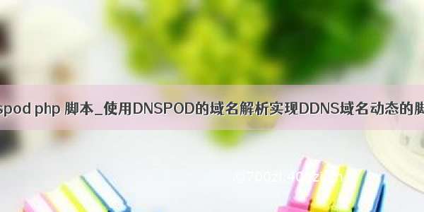 ddnspod php 脚本_使用DNSPOD的域名解析实现DDNS域名动态的脚本