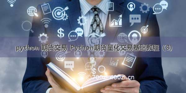 python 期货交易_Python期货量化交易基础教程（8）