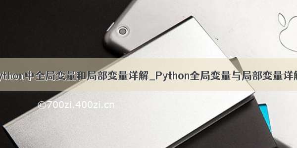 python中全局变量和局部变量详解_Python全局变量与局部变量详解