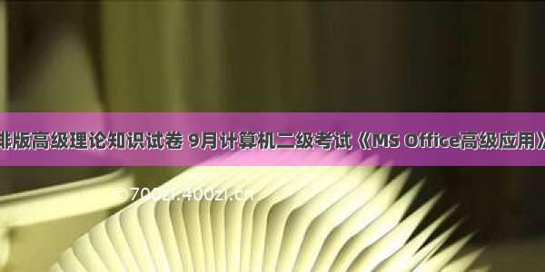 计算机排版高级理论知识试卷 9月计算机二级考试《MS Office高级应用》操作题