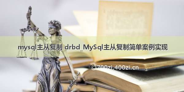 mysql主从复制 drbd_MySql主从复制简单案例实现