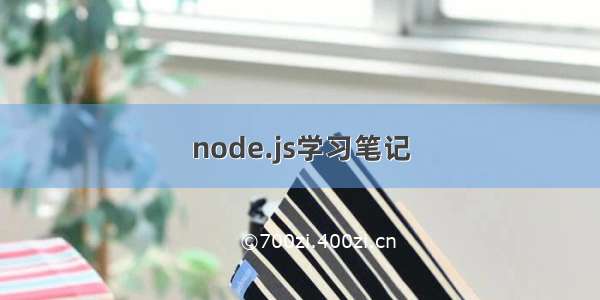 node.js学习笔记