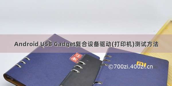 Android USB Gadget复合设备驱动(打印机)测试方法