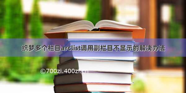 织梦多个栏目arclist调用副栏目不显示的解决办法