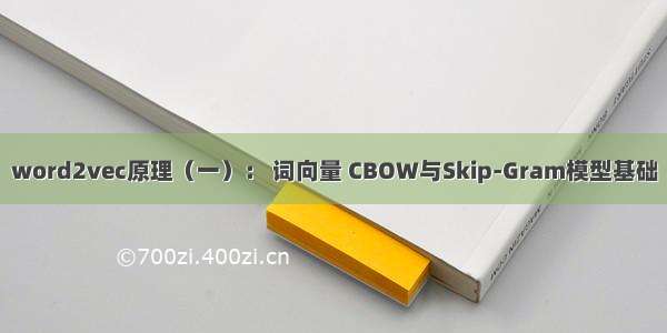 word2vec原理（一）： 词向量 CBOW与Skip-Gram模型基础