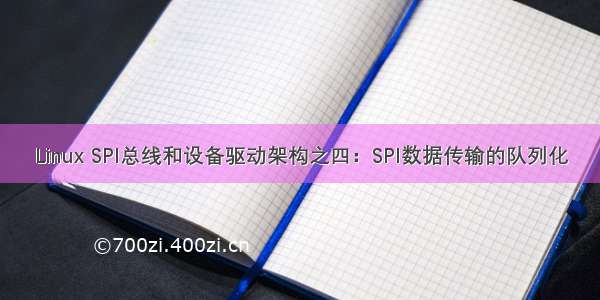 Linux SPI总线和设备驱动架构之四：SPI数据传输的队列化