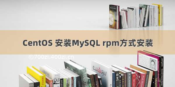 CentOS 安装MySQL rpm方式安装