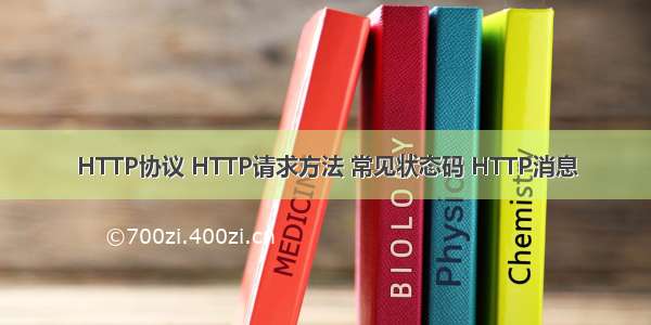 HTTP协议 HTTP请求方法 常见状态码 HTTP消息