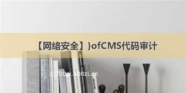 【网络安全】}ofCMS代码审计