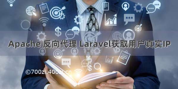 Apache 反向代理 Laravel获取用户真实IP