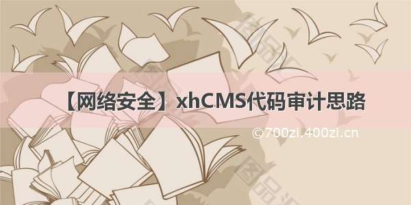 【网络安全】xhCMS代码审计思路