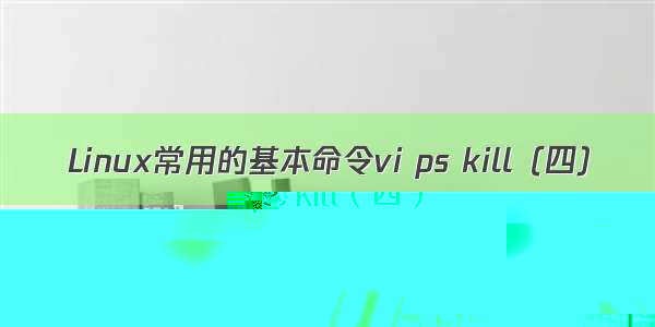 Linux常用的基本命令vi ps kill（四）