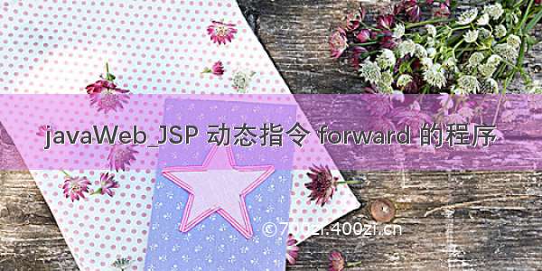 javaWeb_JSP 动态指令 forward 的程序