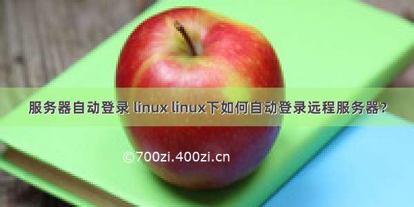 服务器自动登录 linux linux下如何自动登录远程服务器？