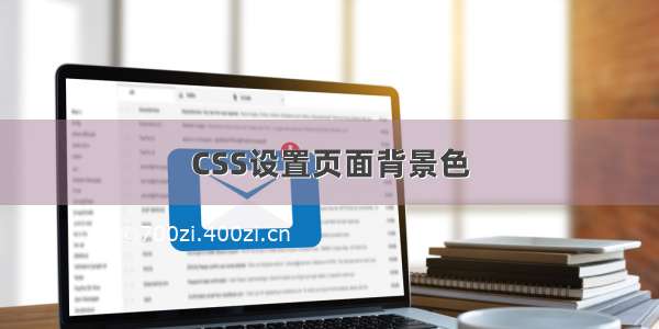 CSS设置页面背景色