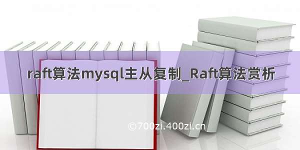 raft算法mysql主从复制_Raft算法赏析