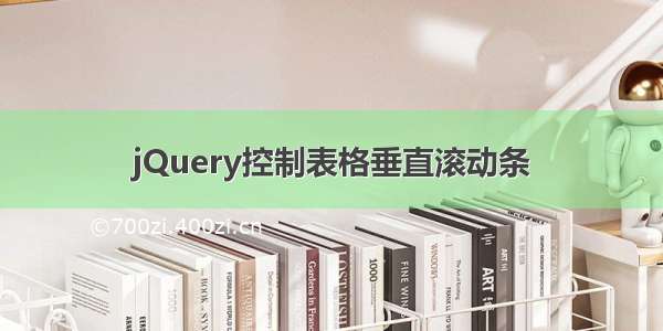 jQuery控制表格垂直滚动条