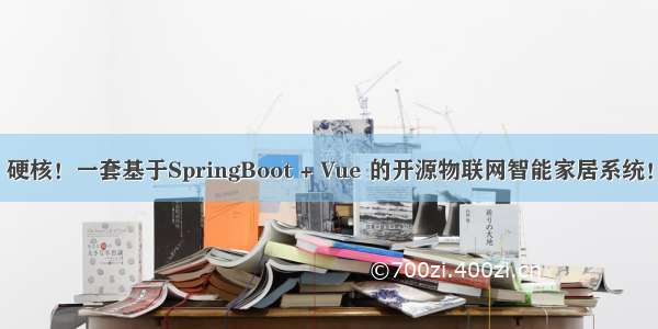 硬核！一套基于SpringBoot + Vue 的开源物联网智能家居系统！