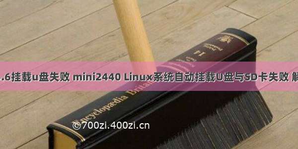 linux6.6挂载u盘失败 mini2440 Linux系统自动挂载U盘与SD卡失败 解决方法