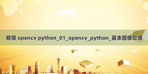 精简 opencv python_01_opencv_python_基本图像处理