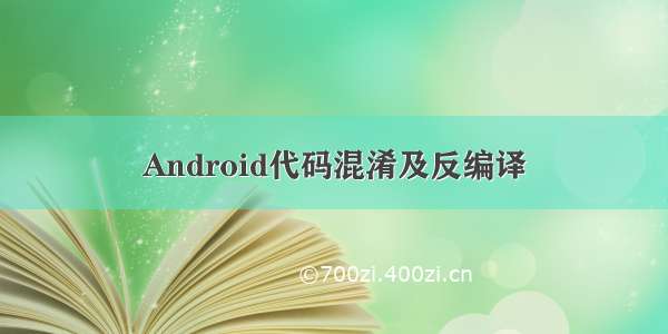 Android代码混淆及反编译