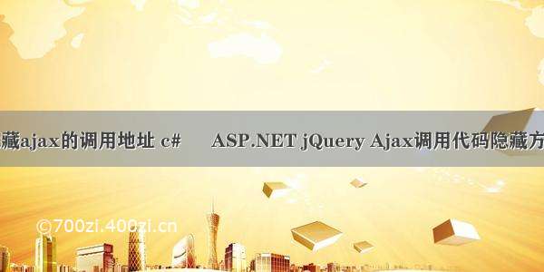 隐藏ajax的调用地址 c# – ASP.NET jQuery Ajax调用代码隐藏方法