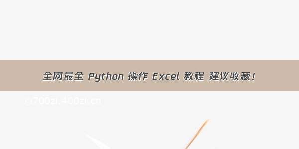 全网最全 Python 操作 Excel 教程 建议收藏！