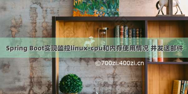 Spring Boot实现监控linux-cpu和内存使用情况 并发送邮件