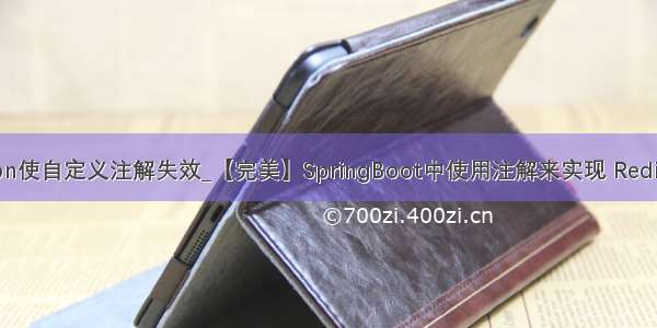 @transaction使自定义注解失效_【完美】SpringBoot中使用注解来实现 Redis 分布式锁...