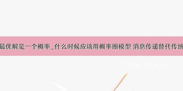 为什么lp的最优解是一个概率_什么时候应该用概率图模型 消息传递替代传统组合优化求