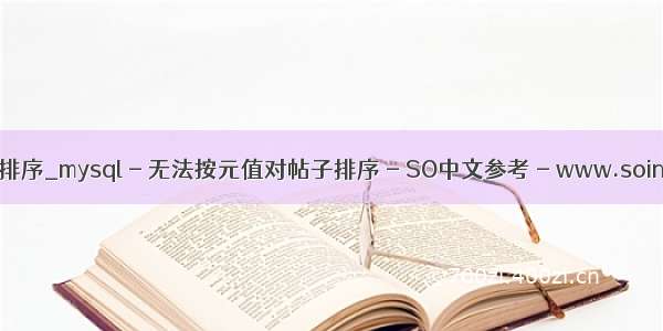 mysql帖子排序_mysql - 无法按元值对帖子排序 - SO中文参考 - www.soinside.com