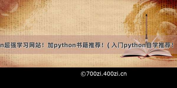 12个python超强学习网站！加python书籍推荐！( 入门python自学推荐！建议收藏！)