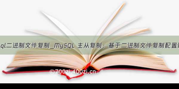 mysql二进制文件复制_MySQL 主从复制：基于二进制文件复制配置详解