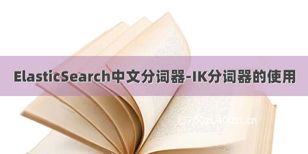 ElasticSearch中文分词器-IK分词器的使用