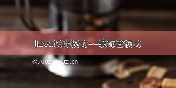 Java设计模式——装饰者模式