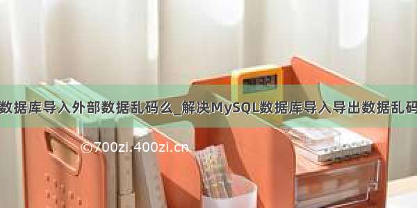 mysql数据库导入外部数据乱码么_解决MySQL数据库导入导出数据乱码的问题