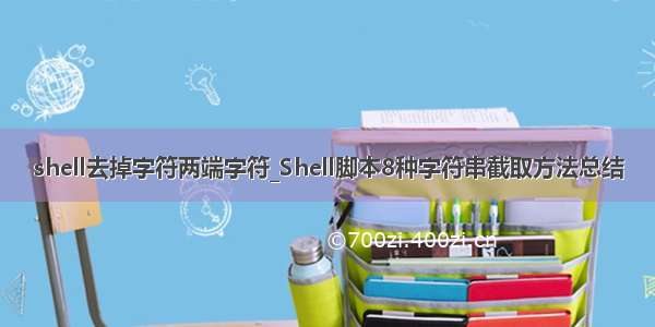 shell去掉字符两端字符_Shell脚本8种字符串截取方法总结