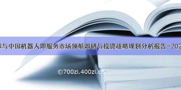 全球与中国机器人即服务市场领航调研与投资战略规划分析报告-2028年