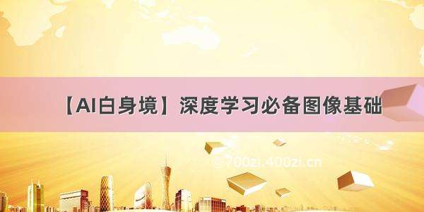 【AI白身境】深度学习必备图像基础