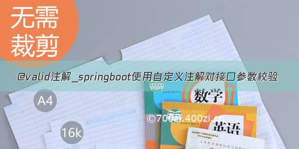 @valid注解_springboot使用自定义注解对接口参数校验