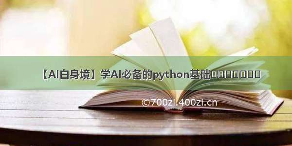 【AI白身境】学AI必备的python基础​​​​​​​