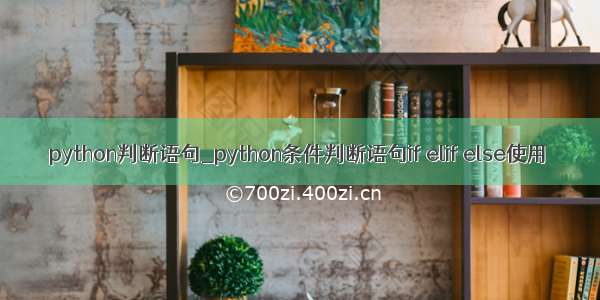 python判断语句_python条件判断语句if elif else使用